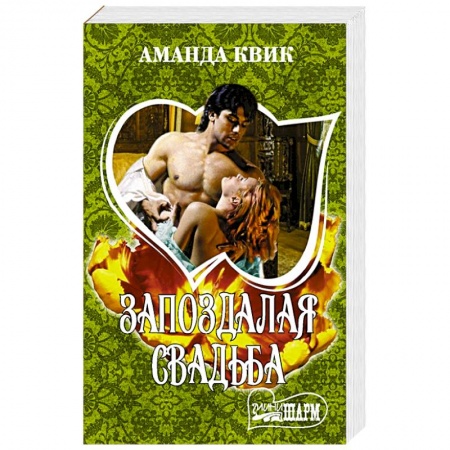 Любовный роман, книга Запоздалая свадьба