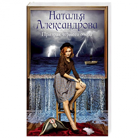 Детективы, триллеры, книга Призрак черного озера