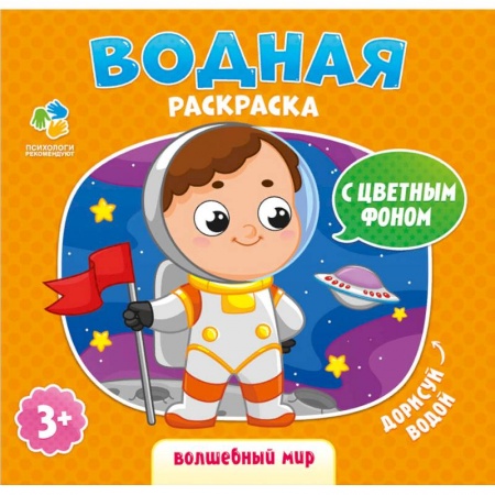 Досуг, творчество и кулинария, книга Раскраска водная 'Волшебный мир'