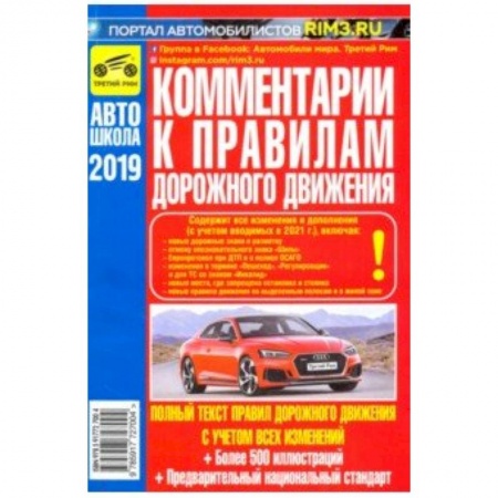 Автодороги России, книга Комментарии к Правилам дорожного движения Российской Федерации