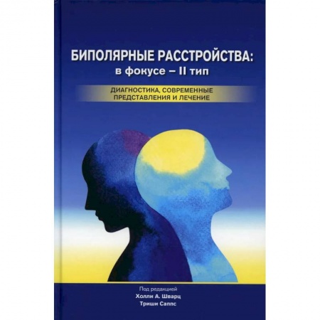 Специальная медицина, книга Биполярные расстройства. В фокусе - II тип. Диагностика, современные представления и лечения