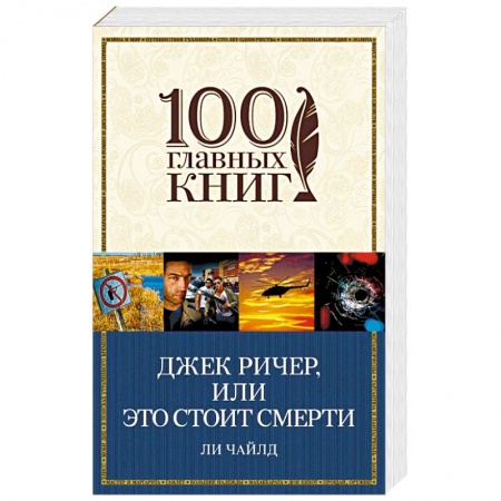 Детективы, триллеры, книга Джек Ричер, или Это стоит смерти