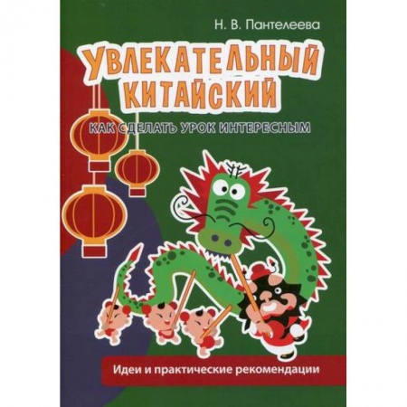 Изучение языков, книга Увлекательный китайский. Как сделать урок интересным