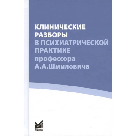 Специальная медицина, книга Клинические разборы в психиатрической практике профессора А.А. Шмиловича
