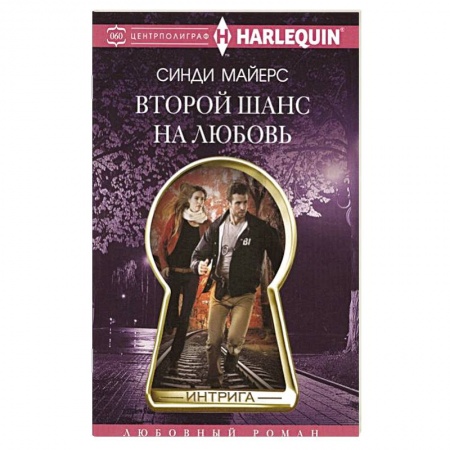 Любовный роман, книга Второй шанс на любовь