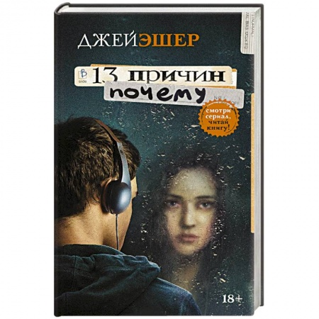 Классика, современная литература, книга 13 причин почему