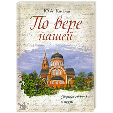 Классика, современная литература, книга По вере нашей. Сборник стихов и прозы