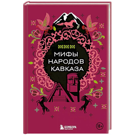 Классика, современная литература, книга Мифы народов Кавказа