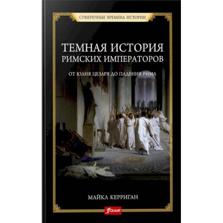 Мемуары, биографии, книга Темная история римских императоров. От Юлия Цезаря до падения Рима