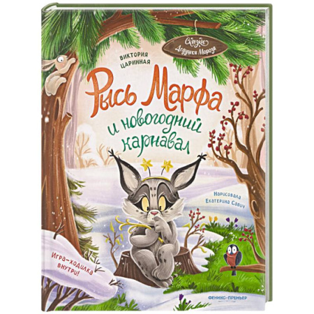 Сказки, книга Рысь Марфа и новогодний карнавал
