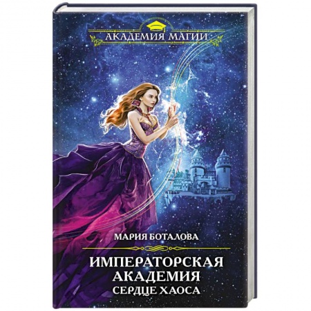 Фантастика, фэнтези, книга Императорская академия. Сердце хаоса