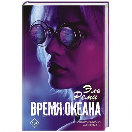 Любовный роман, книга Время океана