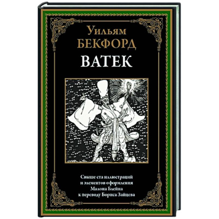 Классика, современная литература, книга Ватек. Арабская сказка