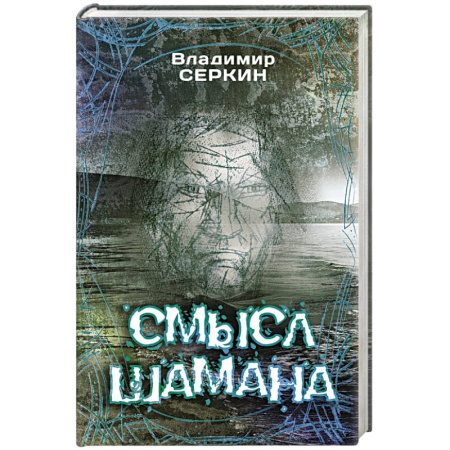 Общественные и гуманитарные науки, книга Смысл Шамана