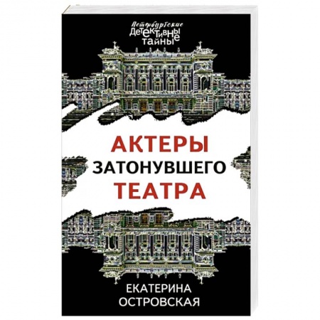 Детективы, триллеры, книга Актеры затонувшего театра
