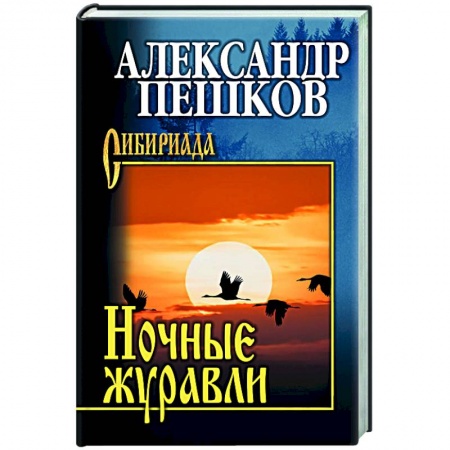 Классика, современная литература, книга Ночные журавли