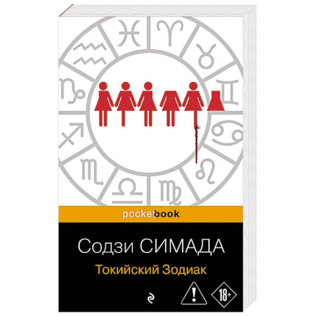 Детективы, триллеры, книга Токийский Зодиак