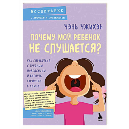 Общественные и гуманитарные науки, книга Почему мой ребенок не слушается? Как справиться с трудным поведением и вернуть гармонию в семью