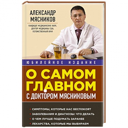 Книги, книга О самом главном с доктором Мясниковым