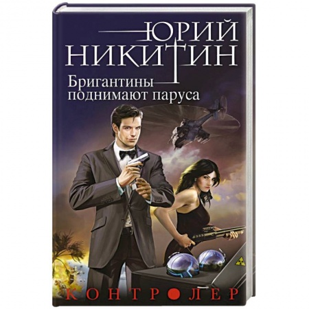 Книги, книга Контролер. Книга пятая. Бригантины поднимают паруса