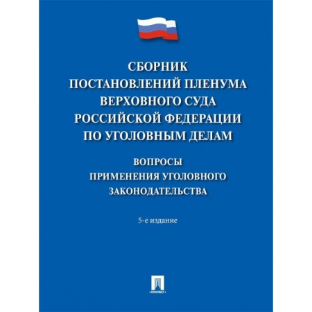 Общественные и гуманитарные науки, книга Сборник постановлений Пленума Верховного Суда РФ по уголовным делам. Вопросы применения