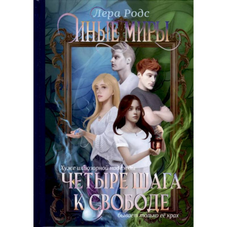 Фантастика, фэнтези, книга Иные миры. Четыре шага к свободе