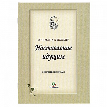 Наставление идущим от Имана к Ихсану.