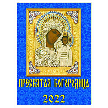 2022 Календарь Пресвятая Богородица 2022 Календарь Пресвятая Богородица