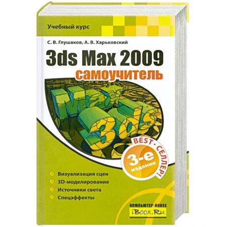 Книги, книга 3ds Max 2009. Самоучитель. 3-е издание