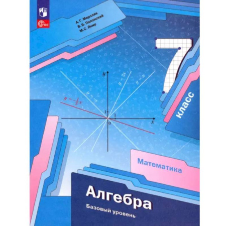 Школьникам и абитуриентам, книга Алгебра. 7 класс. Базовый уровень. Учебное пособие. ФГОС