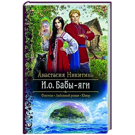 Фантастика, фэнтези, книга И.о. Бабы-яги