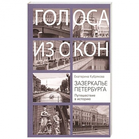 История городов, книга Зазеркалье Петербурга. Путешествие в историю