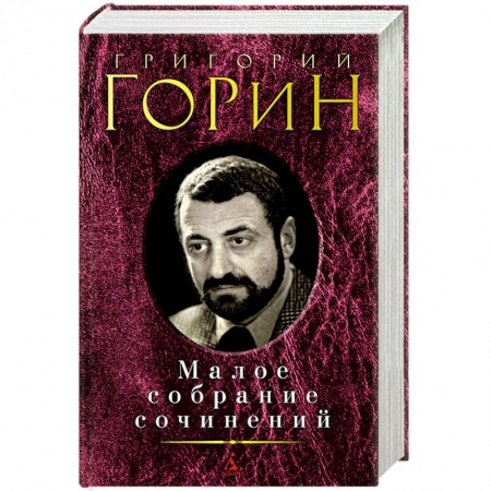 Книги, книга Горин.Малое собрание сочинений