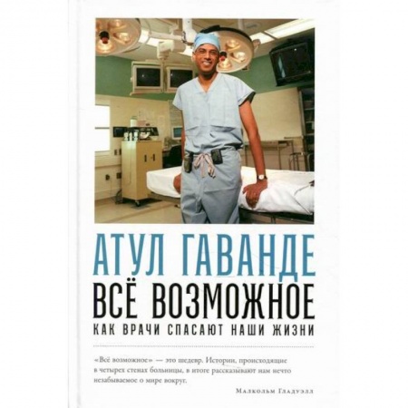 Система здравоохранения, книга Все возможное: как врачи спасают наши жизни
