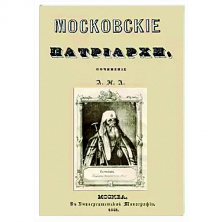 Православие, книга Московские патриархи