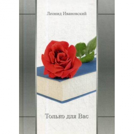 Классика, современная литература, книга Только для Вас. Избранное