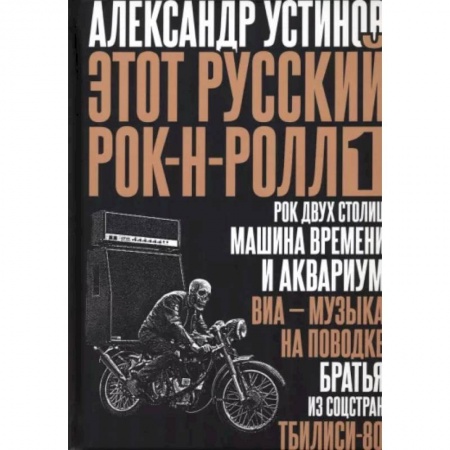 Мемуары, биографии, книга Этот русский рок-н-ролл - 1
