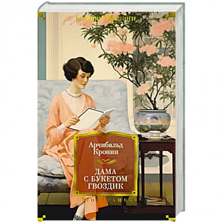 Классика, современная литература, книга Дама с букетом гвоздик
