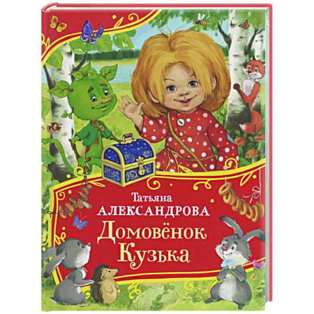 Сказки, книга Домовенок Кузька