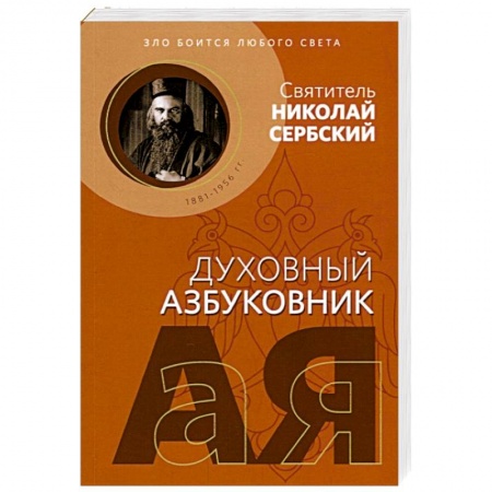 Христианство, книга Зло боится любого света. Духовный азбуковник
