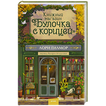 Классика, современная литература, книга Книжный магазин 'Булочка с корицей'