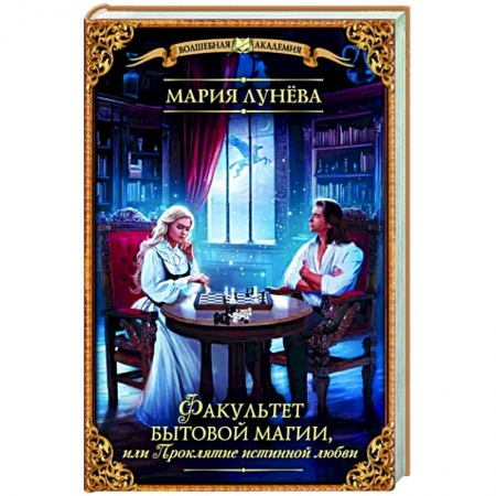 Фантастика, фэнтези, книга Факультет бытовой магии, или Проклятие истинной любви