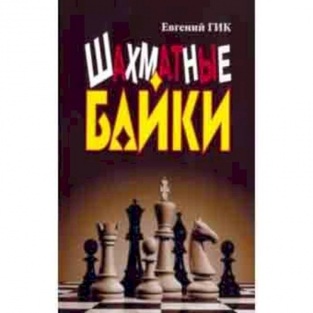 Спорт. Фитнес, книга Шахматные байки