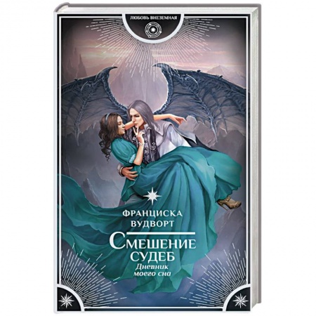 Фантастика, фэнтези, книга Смешение судеб. Дневник моего сна