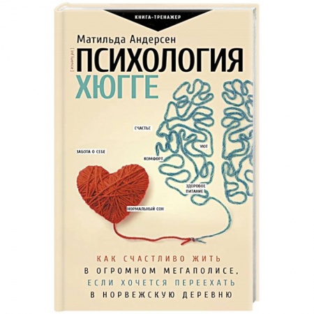 Общественные и гуманитарные науки, книга Психология хюгге