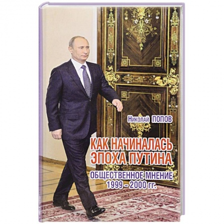 Книги, книга Как начиналась эпоха Путина. Общественное мнение 1999-2000 гг