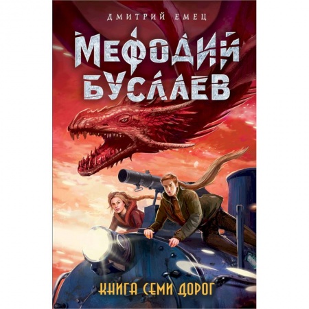 Проза для детей, книга Книга Семи Дорог