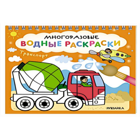 Досуг, творчество и кулинария, книга Транспорт