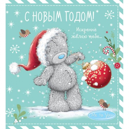 Развлечения. Праздники. Юмор, книга Me to You. С Новым годом! (елочный шар)