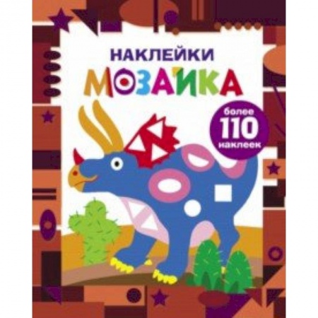 Досуг, творчество и кулинария, книга Наклейки-мозаика. Выпуск 2